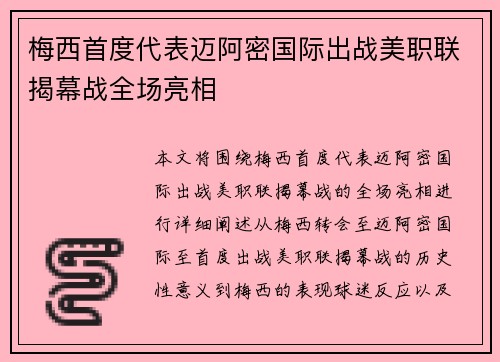 梅西首度代表迈阿密国际出战美职联揭幕战全场亮相 梅西首度代表迈阿密国际出战美职联揭幕战全场亮相