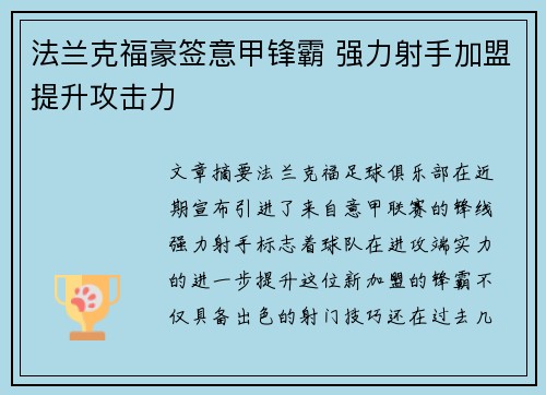 法兰克福豪签意甲锋霸 强力射手加盟提升攻击力 法兰克福豪签意甲锋霸 强力射手加盟提升攻击力