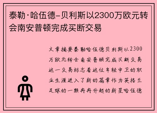 泰勒·哈伍德-贝利斯以2300万欧元转会南安普顿完成买断交易 泰勒·哈伍德-贝利斯以2300万欧元转会南安普顿完成买断交易