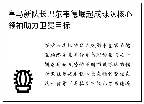 皇马新队长巴尔韦德崛起成球队核心领袖助力卫冕目标