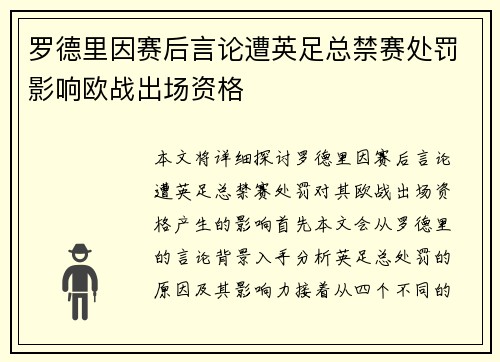 罗德里因赛后言论遭英足总禁赛处罚影响欧战出场资格