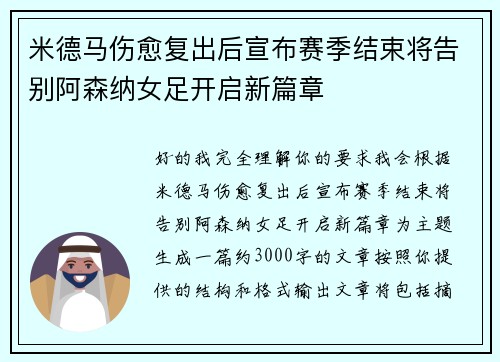 米德马伤愈复出后宣布赛季结束将告别阿森纳女足开启新篇章