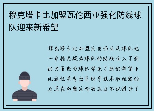 穆克塔卡比加盟瓦伦西亚强化防线球队迎来新希望 穆克塔卡比加盟瓦伦西亚强化防线球队迎来新希望