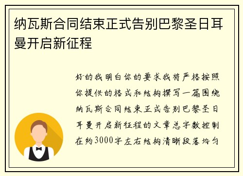 纳瓦斯合同结束正式告别巴黎圣日耳曼开启新征程 纳瓦斯合同结束正式告别巴黎圣日耳曼开启新征程
