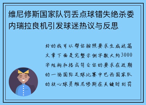 维尼修斯国家队罚丢点球错失绝杀委内瑞拉良机引发球迷热议与反思