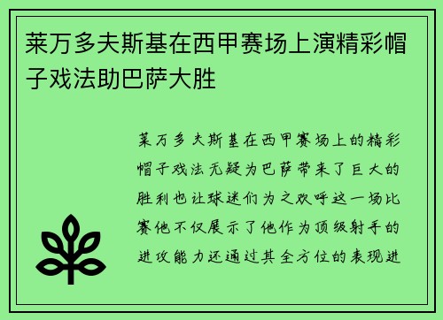 莱万多夫斯基在西甲赛场上演精彩帽子戏法助巴萨大胜