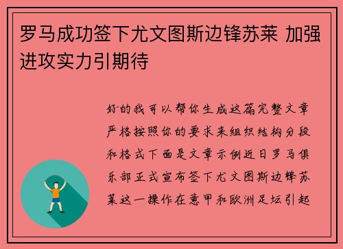 罗马成功签下尤文图斯边锋苏莱 加强进攻实力引期待 罗马成功签下尤文图斯边锋苏莱 加强进攻实力引期待