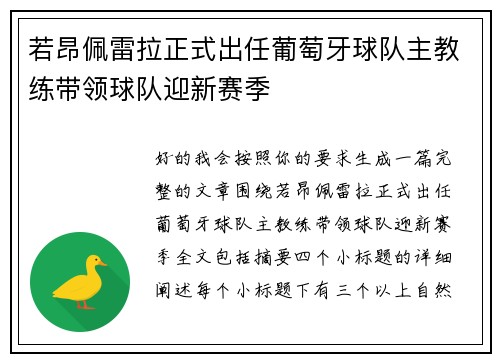 若昂佩雷拉正式出任葡萄牙球队主教练带领球队迎新赛季 若昂佩雷拉正式出任葡萄牙球队主教练带领球队迎新赛季