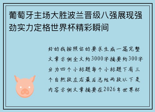 葡萄牙主场大胜波兰晋级八强展现强劲实力定格世界杯精彩瞬间 葡萄牙主场大胜波兰晋级八强展现强劲实力定格世界杯精彩瞬间