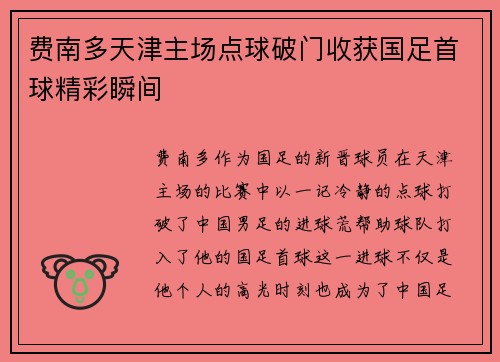 费南多天津主场点球破门收获国足首球精彩瞬间 费南多天津主场点球破门收获国足首球精彩瞬间