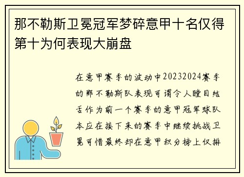 那不勒斯卫冕冠军梦碎意甲十名仅得第十为何表现大崩盘