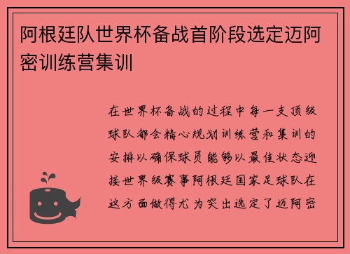 阿根廷队世界杯备战首阶段选定迈阿密训练营集训