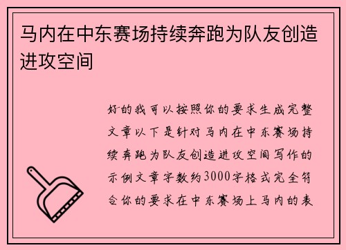 马内在中东赛场持续奔跑为队友创造进攻空间