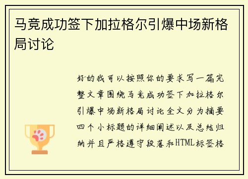 马竞成功签下加拉格尔引爆中场新格局讨论 马竞成功签下加拉格尔引爆中场新格局讨论