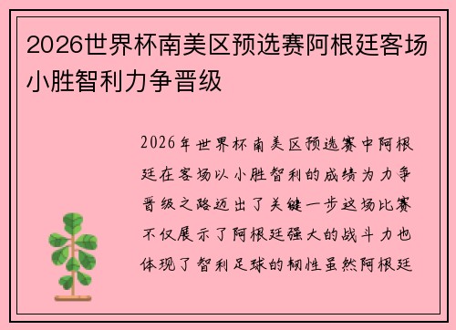 2026世界杯南美区预选赛阿根廷客场小胜智利力争晋级