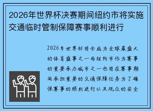 2026年世界杯决赛期间纽约市将实施交通临时管制保障赛事顺利进行 2026年世界杯决赛期间纽约市将实施交通临时管制保障赛事顺利进行
