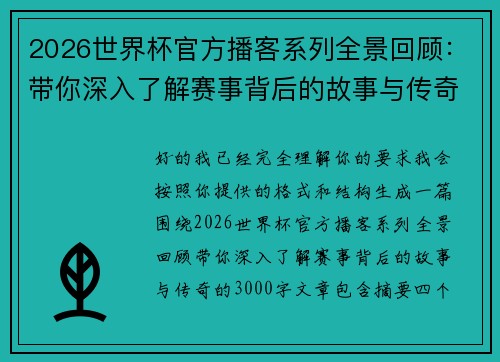 2026世界杯官方播客系列全景回顾:带你深入了解赛事背后的故事与传奇 2026世界杯官方播客系列全景回顾:带你深入了解赛事背后的故事与传奇
