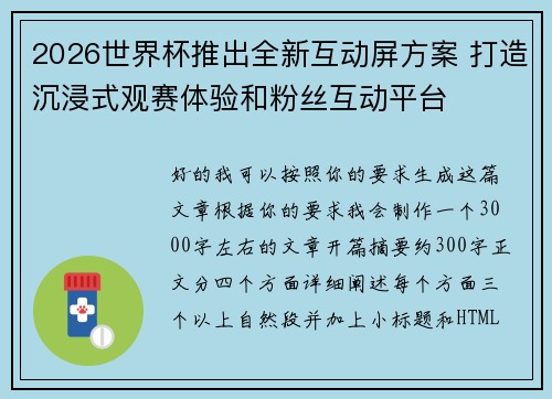 2026世界杯推出全新互动屏方案 打造沉浸式观赛体验和粉丝互动平台 2026世界杯推出全新互动屏方案 打造沉浸式观赛体验和粉丝互动平台