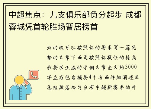 中超焦点：九支俱乐部负分起步 成都蓉城凭首轮胜场暂居榜首