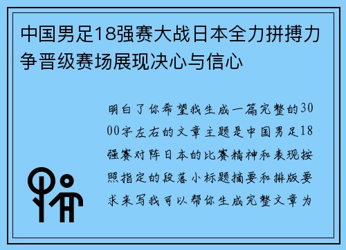 中国男足18强赛大战日本全力拼搏力争晋级赛场展现决心与信心 中国男足18强赛大战日本全力拼搏力争晋级赛场展现决心与信心