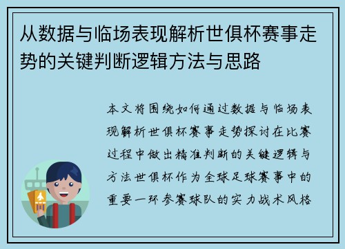 从数据与临场表现解析世俱杯赛事走势的关键判断逻辑方法与思路