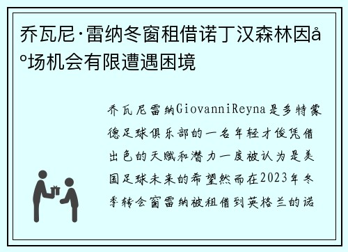 乔瓦尼·雷纳冬窗租借诺丁汉森林因出场机会有限遭遇困境 乔瓦尼·雷纳冬窗租借诺丁汉森林因出场机会有限遭遇困境