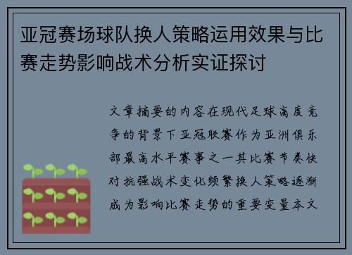亚冠赛场球队换人策略运用效果与比赛走势影响战术分析实证探讨