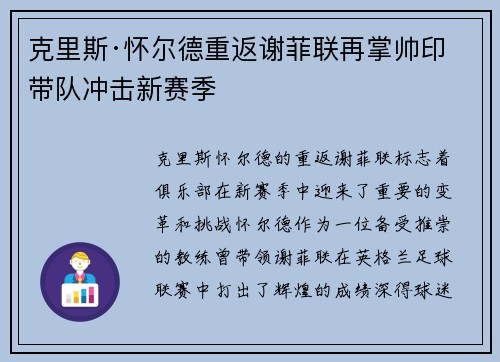 克里斯·怀尔德重返谢菲联再掌帅印带队冲击新赛季