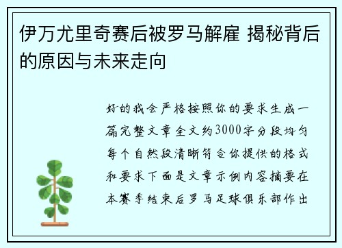 伊万尤里奇赛后被罗马解雇 揭秘背后的原因与未来走向 伊万尤里奇赛后被罗马解雇 揭秘背后的原因与未来走向