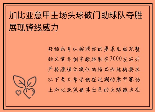 加比亚意甲主场头球破门助球队夺胜展现锋线威力 加比亚意甲主场头球破门助球队夺胜展现锋线威力