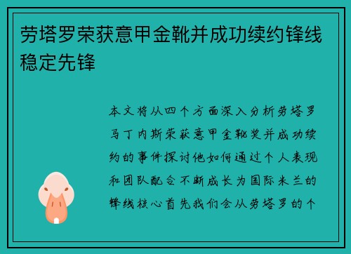 劳塔罗荣获意甲金靴并成功续约锋线稳定先锋 劳塔罗荣获意甲金靴并成功续约锋线稳定先锋