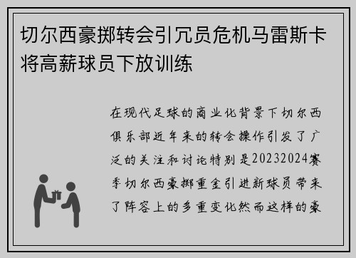 切尔西豪掷转会引冗员危机马雷斯卡将高薪球员下放训练 切尔西豪掷转会引冗员危机马雷斯卡将高薪球员下放训练