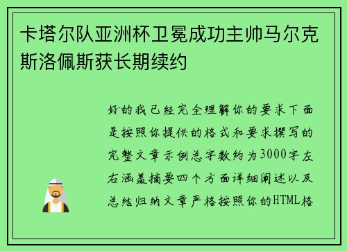 卡塔尔队亚洲杯卫冕成功主帅马尔克斯洛佩斯获长期续约 卡塔尔队亚洲杯卫冕成功主帅马尔克斯洛佩斯获长期续约