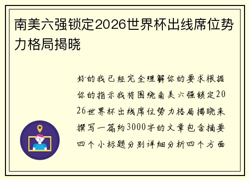 南美六强锁定2026世界杯出线席位势力格局揭晓 南美六强锁定2026世界杯出线席位势力格局揭晓