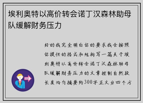 埃利奥特以高价转会诺丁汉森林助母队缓解财务压力 埃利奥特以高价转会诺丁汉森林助母队缓解财务压力