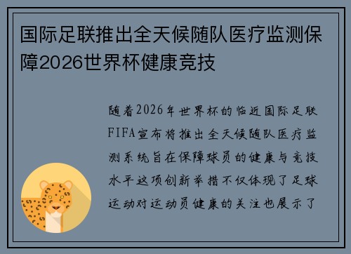 国际足联推出全天候随队医疗监测保障2026世界杯健康竞技 国际足联推出全天候随队医疗监测保障2026世界杯健康竞技