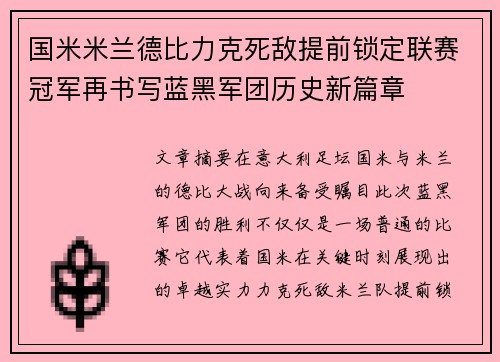 国米米兰德比力克死敌提前锁定联赛冠军再书写蓝黑军团历史新篇章 国米米兰德比力克死敌提前锁定联赛冠军再书写蓝黑军团历史新篇章