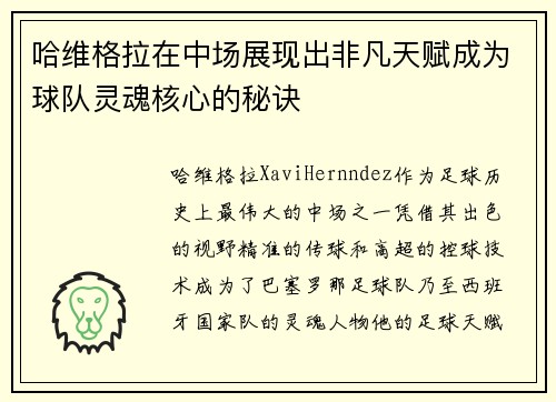 哈维格拉在中场展现出非凡天赋成为球队灵魂核心的秘诀 哈维格拉在中场展现出非凡天赋成为球队灵魂核心的秘诀