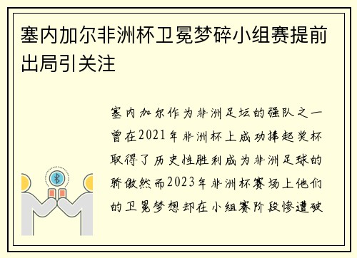 塞内加尔非洲杯卫冕梦碎小组赛提前出局引关注 塞内加尔非洲杯卫冕梦碎小组赛提前出局引关注