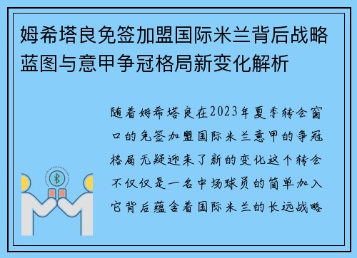 姆希塔良免签加盟国际米兰背后战略蓝图与意甲争冠格局新变化解析