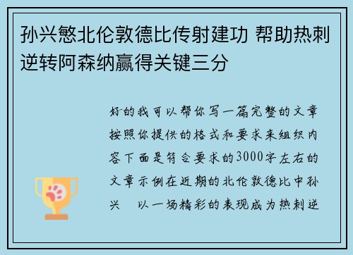 孙兴慜北伦敦德比传射建功 帮助热刺逆转阿森纳赢得关键三分
