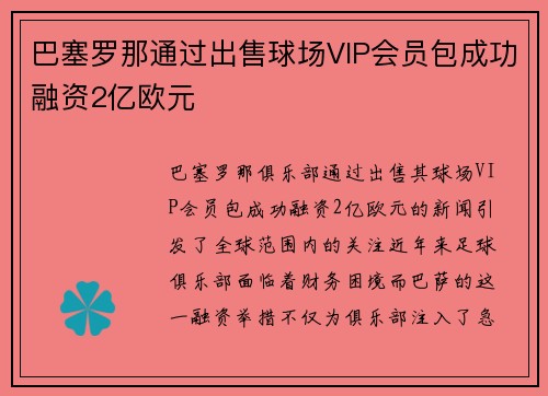 巴塞罗那通过出售球场VIP会员包成功融资2亿欧元 巴塞罗那通过出售球场VIP会员包成功融资2亿欧元