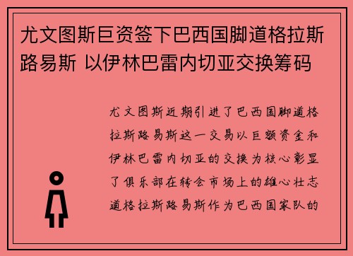 尤文图斯巨资签下巴西国脚道格拉斯路易斯 以伊林巴雷内切亚交换筹码 尤文图斯巨资签下巴西国脚道格拉斯路易斯 以伊林巴雷内切亚交换筹码