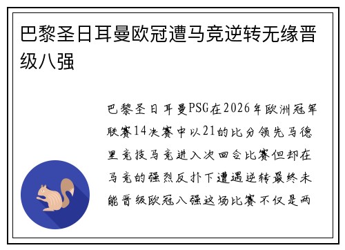 巴黎圣日耳曼欧冠遭马竞逆转无缘晋级八强 巴黎圣日耳曼欧冠遭马竞逆转无缘晋级八强