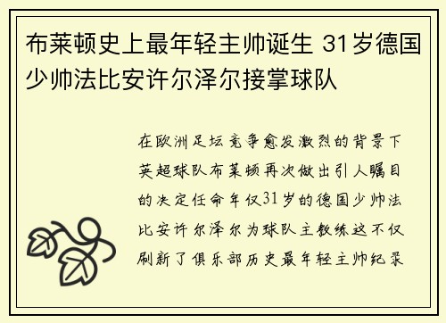 布莱顿史上最年轻主帅诞生 31岁德国少帅法比安许尔泽尔接掌球队 布莱顿史上最年轻主帅诞生 31岁德国少帅法比安许尔泽尔接掌球队