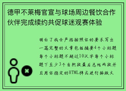 德甲不莱梅官宣与球场周边餐饮合作伙伴完成续约共促球迷观赛体验 德甲不莱梅官宣与球场周边餐饮合作伙伴完成续约共促球迷观赛体验