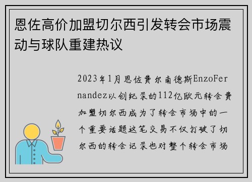 恩佐高价加盟切尔西引发转会市场震动与球队重建热议 恩佐高价加盟切尔西引发转会市场震动与球队重建热议