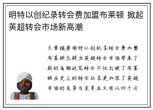 明特以创纪录转会费加盟布莱顿 掀起英超转会市场新高潮 明特以创纪录转会费加盟布莱顿 掀起英超转会市场新高潮