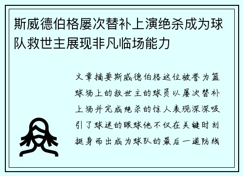 斯威德伯格屡次替补上演绝杀成为球队救世主展现非凡临场能力 斯威德伯格屡次替补上演绝杀成为球队救世主展现非凡临场能力