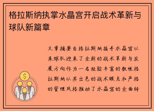 格拉斯纳执掌水晶宫开启战术革新与球队新篇章 格拉斯纳执掌水晶宫开启战术革新与球队新篇章
